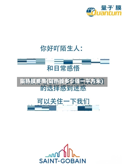 隔热膜费用(隔热膜多少钱一平方米)-第3张图片