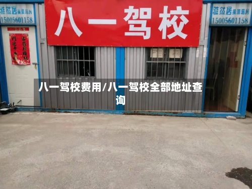 八一驾校费用/八一驾校全部地址查询