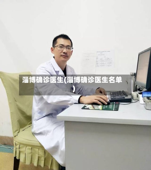 淄博确诊医生(淄博确诊医生名单)-第2张图片