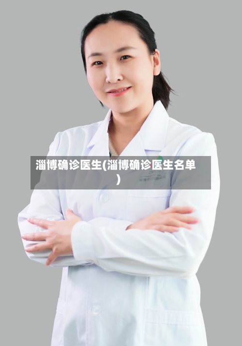 淄博确诊医生(淄博确诊医生名单)