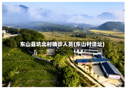 东山县坑北村确诊人员(东山村遗址)
