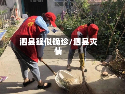 泗县疑似确诊/泗县灾情