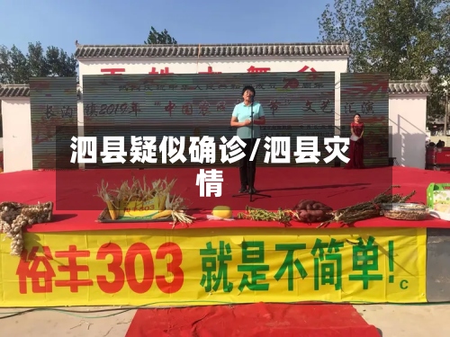 泗县疑似确诊/泗县灾情-第2张图片