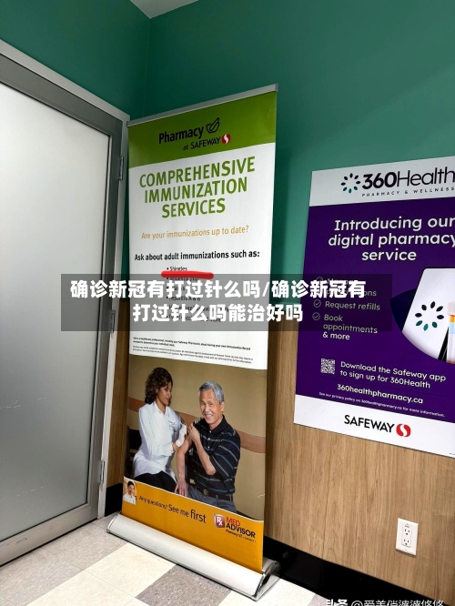 确诊新冠有打过针么吗/确诊新冠有打过针么吗能治好吗-第2张图片