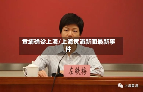 黄埔确诊上海/上海黄浦新闻最新事件-第3张图片