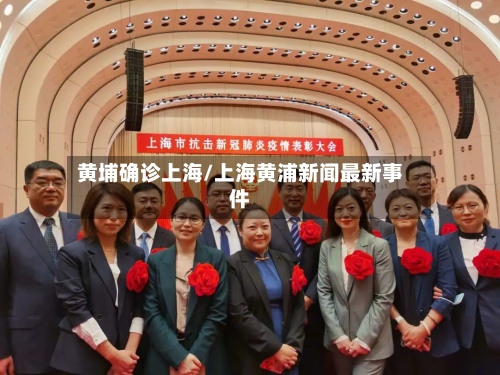黄埔确诊上海/上海黄浦新闻最新事件