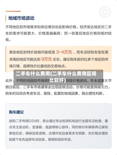 二手车什么费用(二手车什么费用区间比较好)