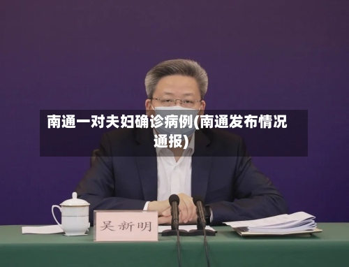 南通一对夫妇确诊病例(南通发布情况通报)-第3张图片