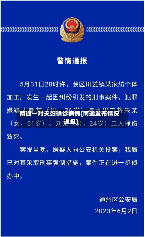 南通一对夫妇确诊病例(南通发布情况通报)-第2张图片