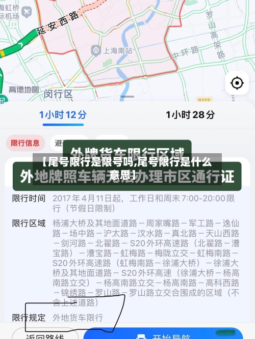 【尾号限行是限号吗,尾号限行是什么意思】