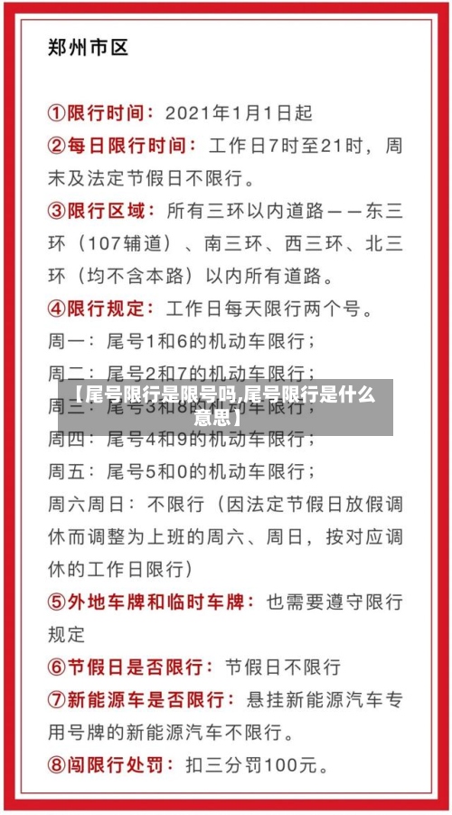 【尾号限行是限号吗,尾号限行是什么意思】-第3张图片