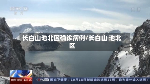 长白山池北区确诊病例/长白山 池北区
