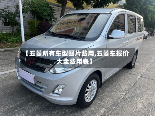【五菱所有车型图片费用,五菱车报价大全费用表】-第3张图片