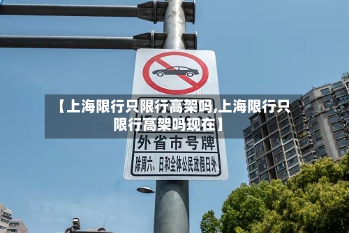 【上海限行只限行高架吗,上海限行只限行高架吗现在】-第2张图片