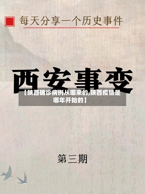 【陕西确诊病例从哪来的,陕西疫情是哪年开始的】