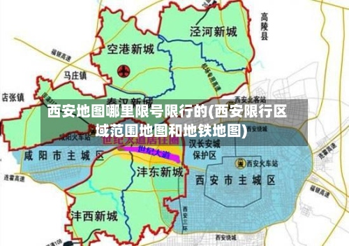 西安地图哪里限号限行的(西安限行区域范围地图和地铁地图)-第2张图片