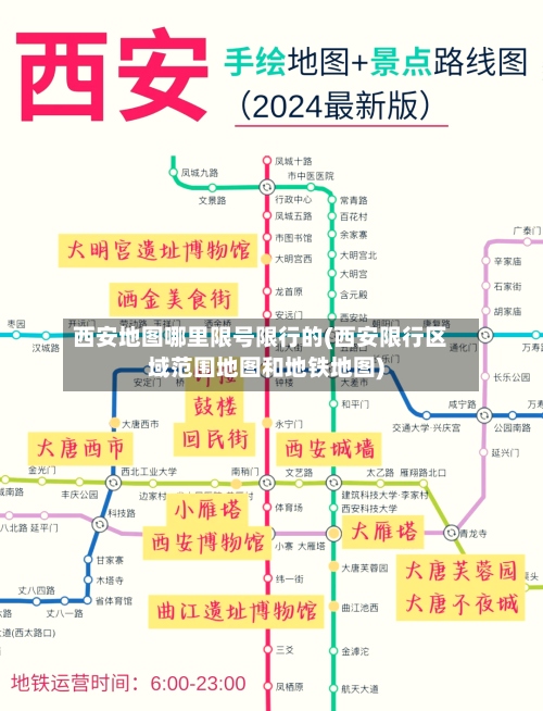 西安地图哪里限号限行的(西安限行区域范围地图和地铁地图)-第3张图片