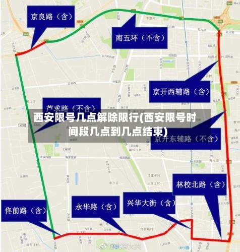 西安限号几点解除限行(西安限号时间段几点到几点结束)-第2张图片