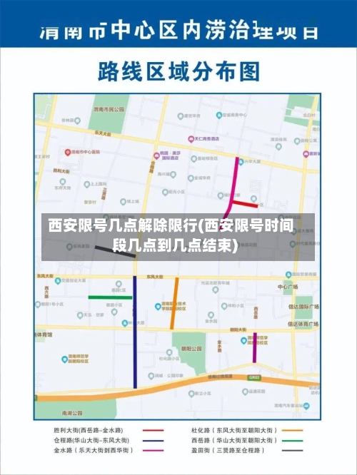 西安限号几点解除限行(西安限号时间段几点到几点结束)