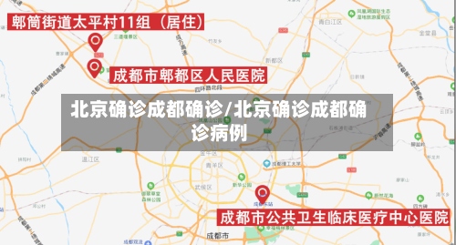 北京确诊成都确诊/北京确诊成都确诊病例