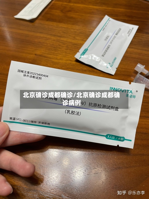 北京确诊成都确诊/北京确诊成都确诊病例-第2张图片