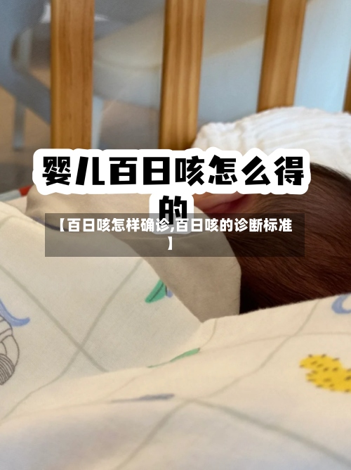【百日咳怎样确诊,百日咳的诊断标准】