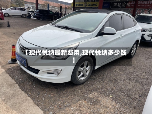【现代悦纳最新费用,现代悦纳多少钱】-第3张图片