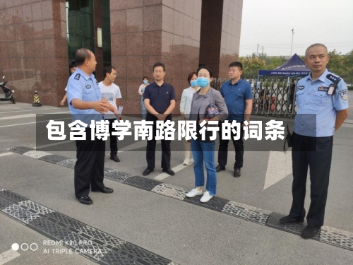 包含博学南路限行的词条