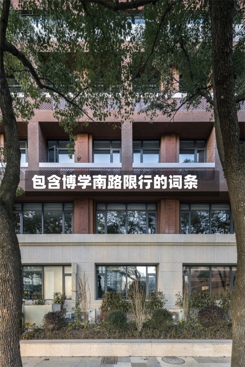 包含博学南路限行的词条-第2张图片
