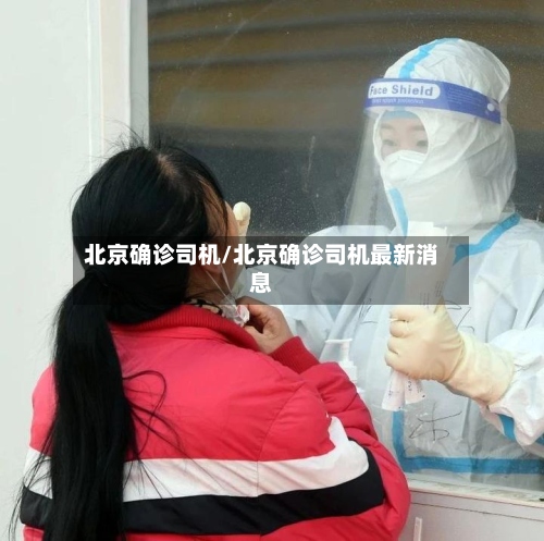 北京确诊司机/北京确诊司机最新消息