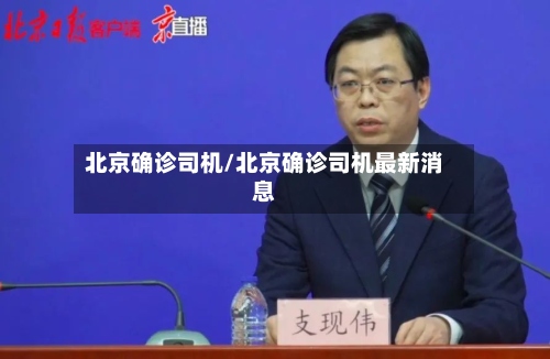 北京确诊司机/北京确诊司机最新消息-第3张图片
