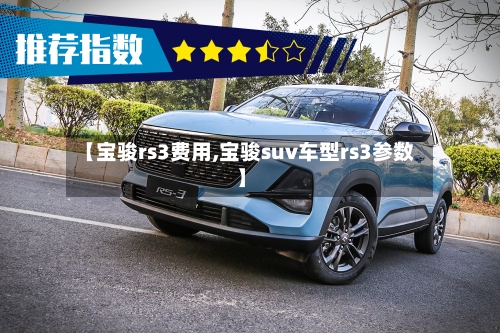 【宝骏rs3费用,宝骏suv车型rs3参数】