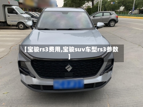 【宝骏rs3费用,宝骏suv车型rs3参数】-第2张图片