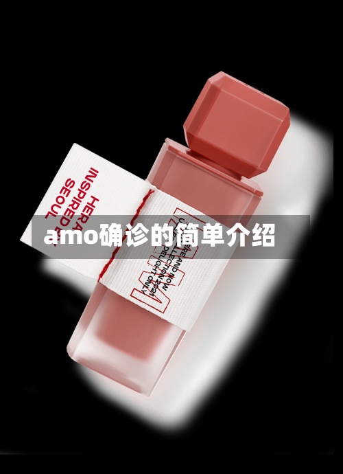 amo确诊的简单介绍