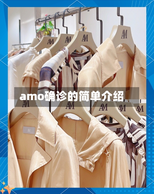 amo确诊的简单介绍-第3张图片