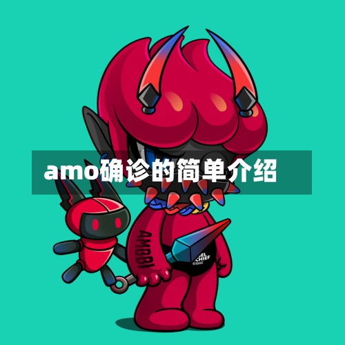 amo确诊的简单介绍-第2张图片
