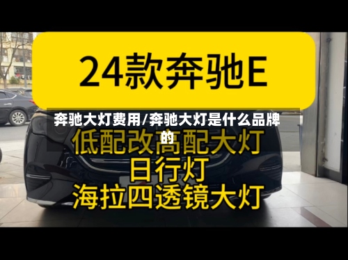 奔驰大灯费用/奔驰大灯是什么品牌的