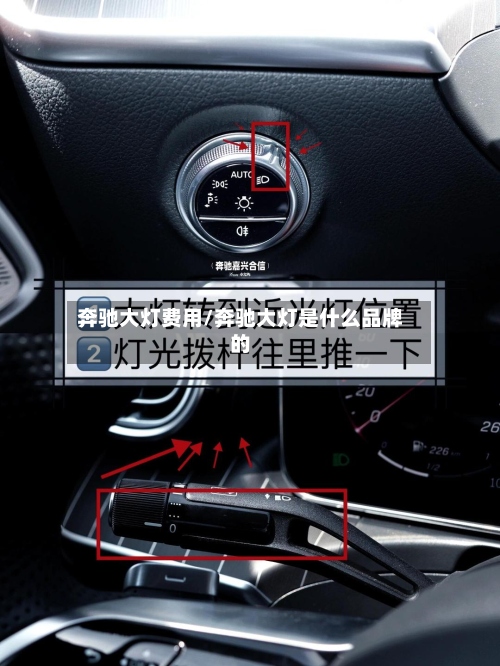 奔驰大灯费用/奔驰大灯是什么品牌的-第2张图片