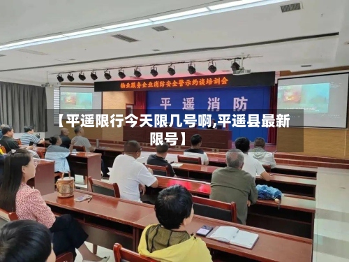 【平遥限行今天限几号啊,平遥县最新限号】