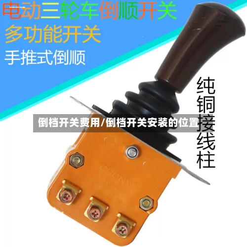 倒档开关费用/倒档开关安装的位置-第2张图片