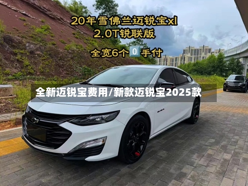 全新迈锐宝费用/新款迈锐宝2025款