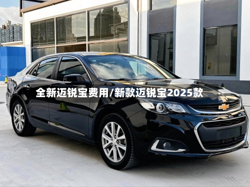 全新迈锐宝费用/新款迈锐宝2025款-第2张图片