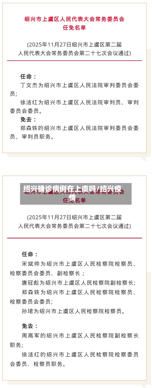 绍兴确诊病例在上虞吗/绍兴疫情