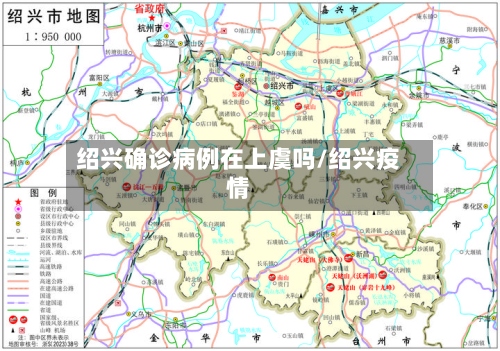 绍兴确诊病例在上虞吗/绍兴疫情-第2张图片