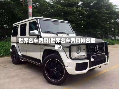 世界名车费用(世界名车费用排名最新)