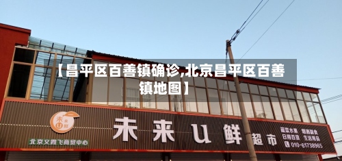 【昌平区百善镇确诊,北京昌平区百善镇地图】