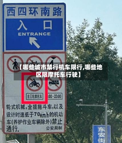 【哪些城市禁行机车限行,哪些地区限摩托车行驶】