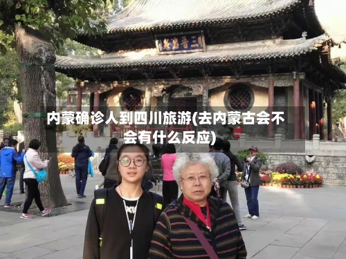 内蒙确诊人到四川旅游(去内蒙古会不会有什么反应)-第3张图片