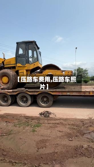 【压路车费用,压路车照片】