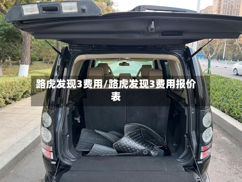路虎发现3费用/路虎发现3费用报价表-第3张图片